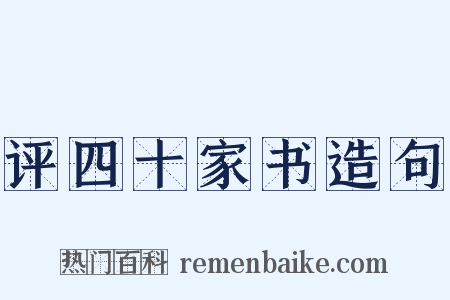 评四十家书造句是什么意思的图片